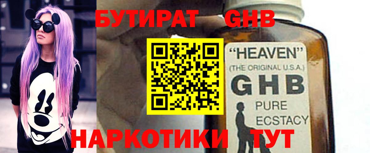 БУТИРАТ GHB Пыть-Ях