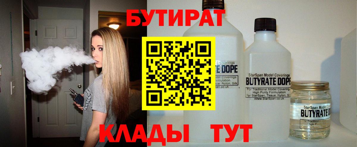 Бутират  Вход с VPN  Пыть-Ях  БУТИРАТ BDO 